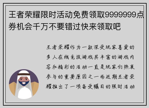 王者荣耀限时活动免费领取9999999点券机会千万不要错过快来领取吧 王者荣耀限时活动免费领取9999999点券机会千万不要错过快来领取吧