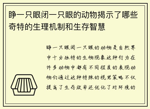 睁一只眼闭一只眼的动物揭示了哪些奇特的生理机制和生存智慧 睁一只眼闭一只眼的动物揭示了哪些奇特的生理机制和生存智慧