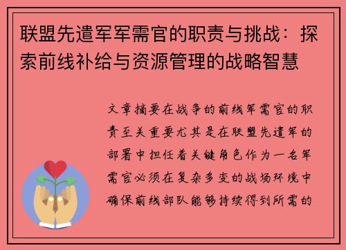 联盟先遣军军需官的职责与挑战：探索前线补给与资源管理的战略智慧