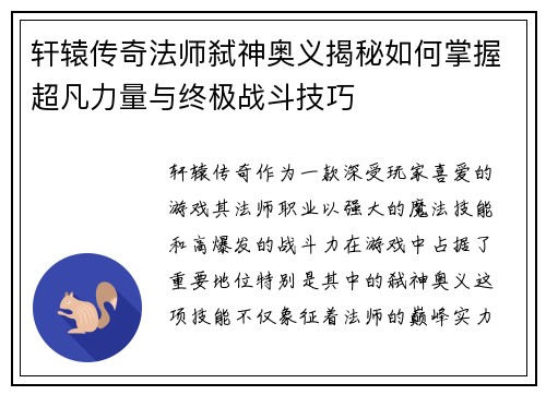 轩辕传奇法师弑神奥义揭秘如何掌握超凡力量与终极战斗技巧