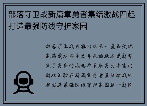 部落守卫战新篇章勇者集结激战四起打造最强防线守护家园