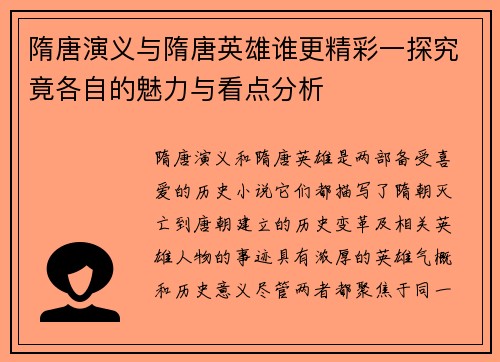 隋唐演义与隋唐英雄谁更精彩一探究竟各自的魅力与看点分析 隋唐演义与隋唐英雄谁更精彩一探究竟各自的魅力与看点分析