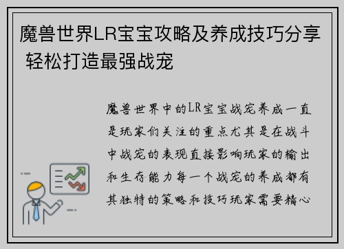 魔兽世界LR宝宝攻略及养成技巧分享 轻松打造最强战宠