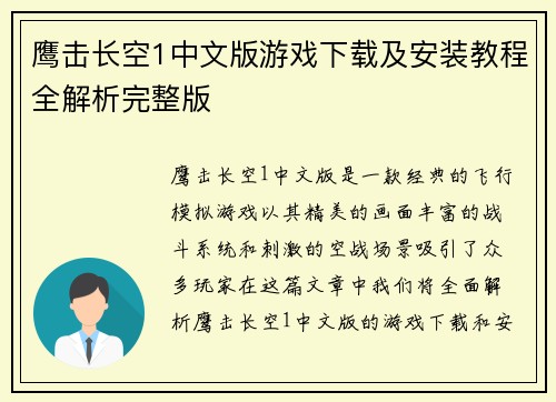 鹰击长空1中文版游戏下载及安装教程全解析完整版