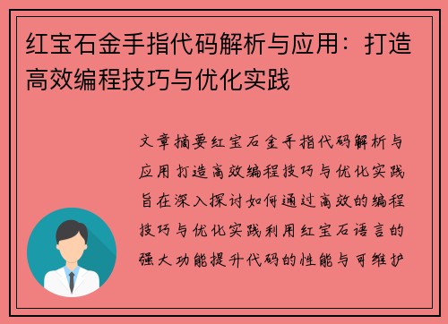 红宝石金手指代码解析与应用:打造高效编程技巧与优化实践 红宝石金手指代码解析与应用:打造高效编程技巧与优化实践