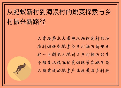 从蚂蚁新村到海浪村的蜕变探索与乡村振兴新路径