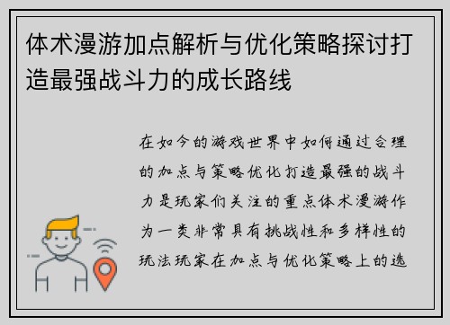 体术漫游加点解析与优化策略探讨打造最强战斗力的成长路线 体术漫游加点解析与优化策略探讨打造最强战斗力的成长路线