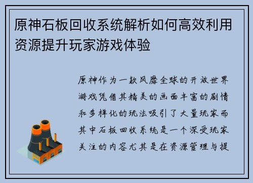 原神石板回收系统解析如何高效利用资源提升玩家游戏体验