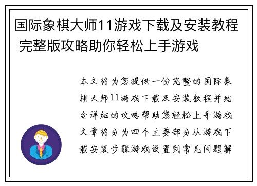 国际象棋大师11游戏下载及安装教程 完整版攻略助你轻松上手游戏