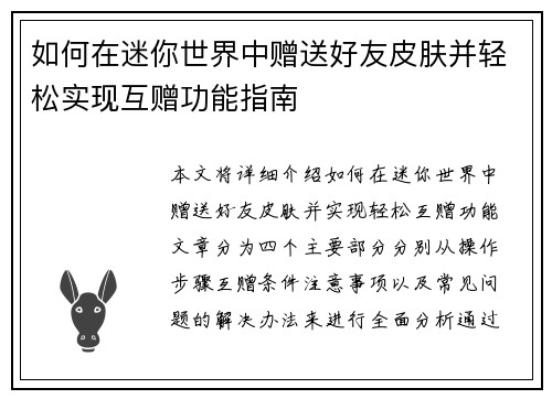 如何在迷你世界中赠送好友皮肤并轻松实现互赠功能指南