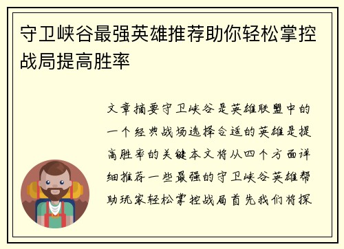 守卫峡谷最强英雄推荐助你轻松掌控战局提高胜率 守卫峡谷最强英雄推荐助你轻松掌控战局提高胜率