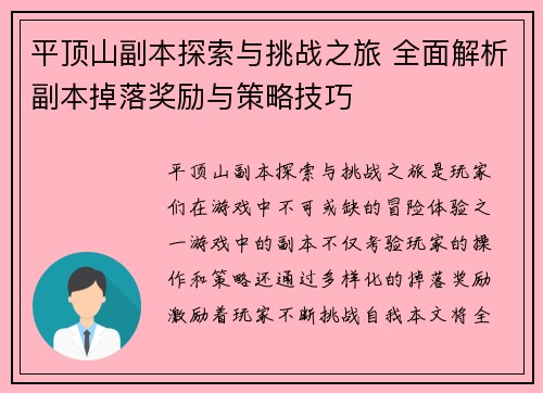 平顶山副本探索与挑战之旅 全面解析副本掉落奖励与策略技巧